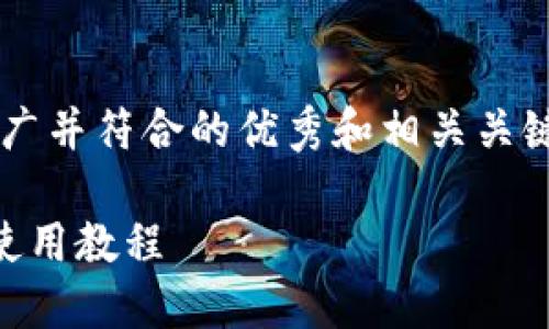 在这里,我将提供一个适合推广并符合的优秀和相关关键词。然后,我会进行详细介绍。
全面掌握以太坊矿池和钱包使用教程