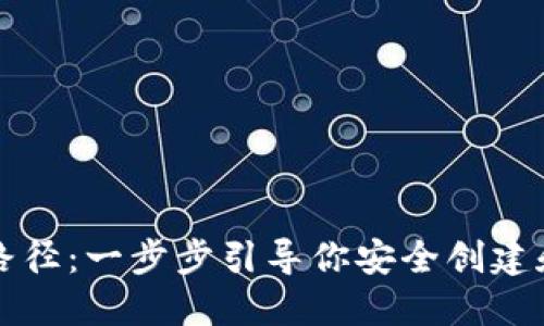 比特币钱包设置路径：一步步引导你安全创建和使用比特币钱包