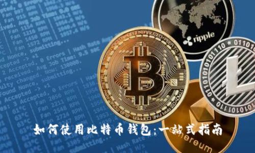 如何使用比特币钱包：一站式指南
