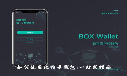 如何使用比特币钱包：一站式指南