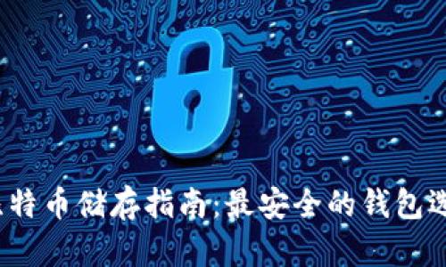 比特币储存指南:最安全的钱包选择