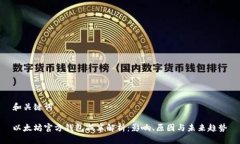 和关键词以太坊官方钱包减半解析:影响、原因