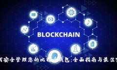 如何安全管理您的比特币钱包:全面指南与最佳