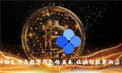 GCash:移动支付与数字钱包的未来,区块链技术的