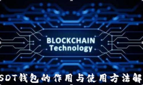 USDT钱包的作用与使用方法解析