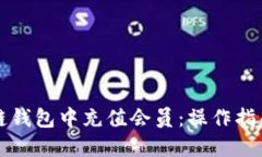 如何在区块链钱包中充值会员:操作指南与最佳