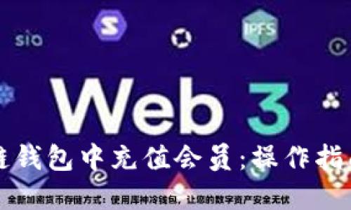 如何在区块链钱包中充值会员:操作指南与最佳实践