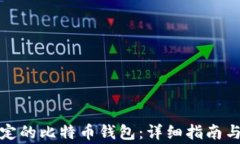 如何恢复被锁定的比特币钱包:详细指南与常见