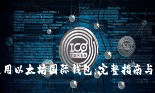 如何下载和使用以太坊国际钱包:完整指南与安全注意事项