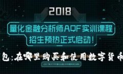 区块链钱包:在哪里购买和使用数字货币进行交