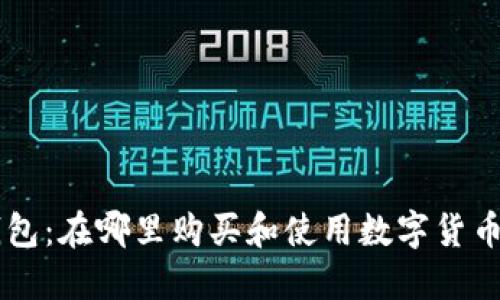 区块链钱包:在哪里购买和使用数字货币进行交易