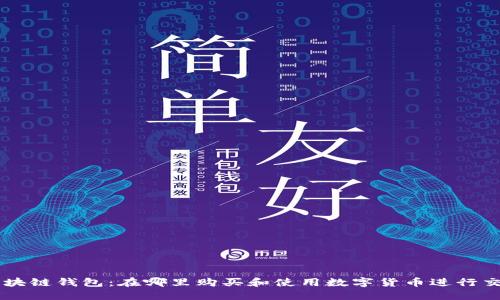 区块链钱包:在哪里购买和使用数字货币进行交易
