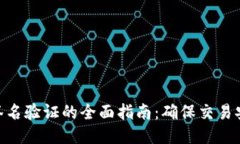 : 比特币钱包签名验证的全面指南:确保交易安全