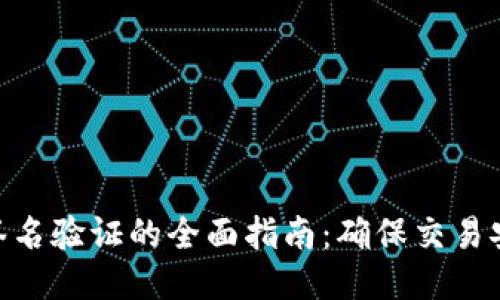 : 比特币钱包签名验证的全面指南:确保交易安全的关键步骤