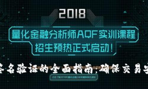 : 比特币钱包签名验证的全面指南:确保交易安全的关键步骤