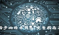 如何有效同步比特币钱包:完整指南与实用技巧