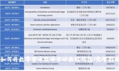 如何将数字货币提币至以太坊钱包:完整指南