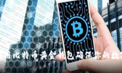 如何有效利用比特币黄金钱包确保你的数字资产
