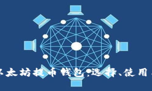 全面解析以太坊提币钱包:选择、使用与安全指南
