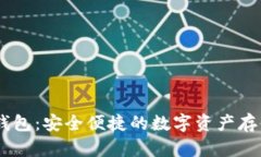 USDT电子钱包:安全便捷的数字资产存储解决方案