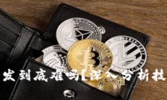 : 区块链钱包开发到底难吗?深入分析技术和市场