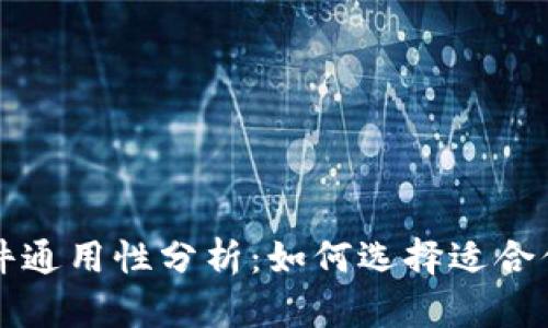 比特币钱包文件通用性分析:如何选择适合你的比特币钱包