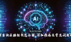 如何查询区块链钱包余额:详细指南及常见问题
