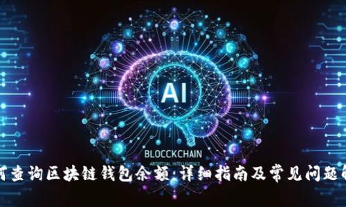 如何查询区块链钱包余额:详细指南及常见问题解答