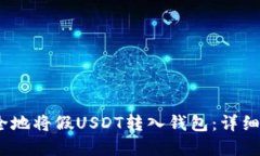 bianoti如何安全地将假USDT转入钱包:详细指南与风