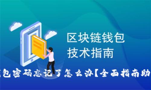 : 比特币钱包密码忘记了怎么办?全面指南助您找回资产