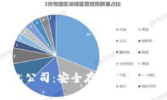 区块链冷钱包公司:安全存储数字资产的最佳选