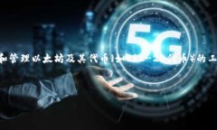 以太坊(Ethereum)是一种开源的区块链平台,它支