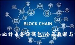 如何轻松导入比特币备份钱包:全面教程与常见