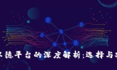 : 以太坊钱包与以德平台的深度解析:选择与安全