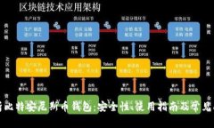 全面解析比特安尼斯币钱包:安全性、使用指南