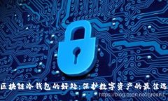 : 区块链冷钱包的好处:保护数字资产的最佳选择
