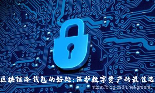 : 区块链冷钱包的好处:保护数字资产的最佳选择