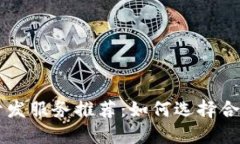 区块链钱包开发服务推荐:如何选择合适的开发