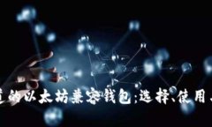 你必须知道的以太坊兼容钱包:选择、使用与安