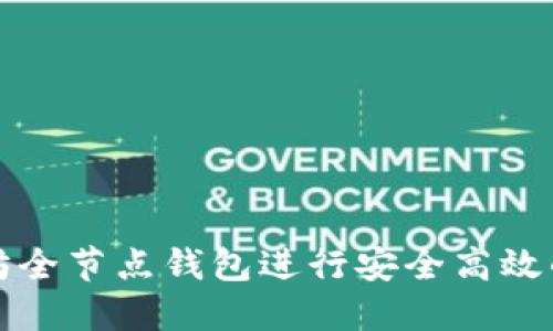 如何使用以太坊全节点钱包进行安全高效的加密货币管理