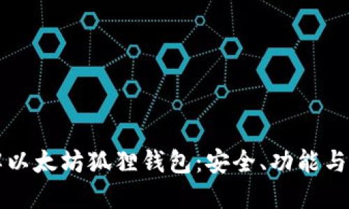 深入了解以太坊狐狸钱包:安全、功能与使用指南