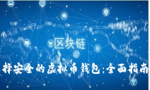 如何选择安全的虚拟币钱包:全面指南与建议