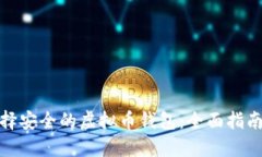 如何选择安全的虚拟币钱包:全面指南与建议