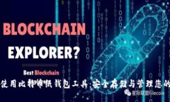 如何有效使用比特币纸钱包工具:安全存储与管