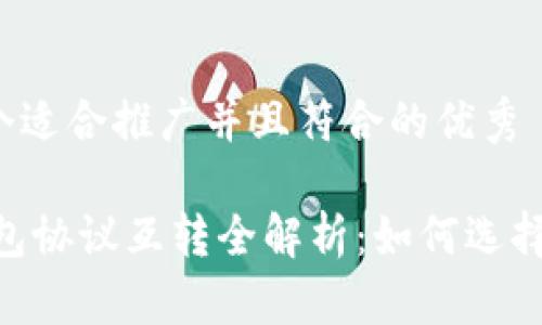思考一个适合推广并且符合的优秀
USDT钱包协议互转全解析:如何选择和使用?