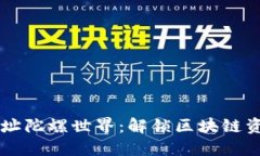 以太坊钱包地址陀螺世界:解锁区块链资产的无
