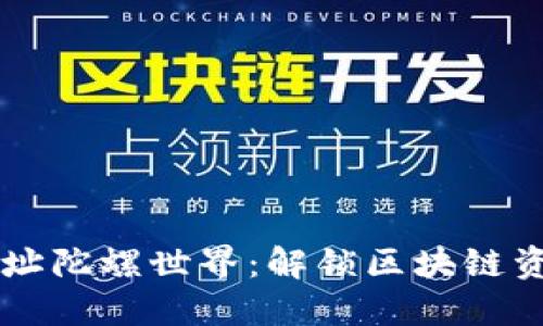 以太坊钱包地址陀螺世界:解锁区块链资产的无限可能