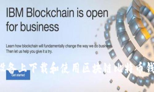 如何在安卓设备上下载和使用区块链比特币钱包:完整指南