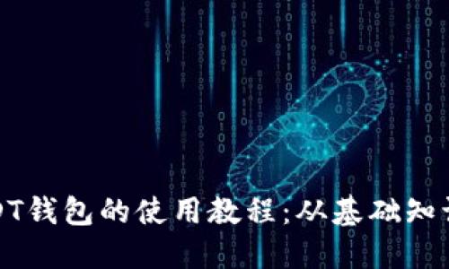 全面掌握USDT钱包的使用教程:从基础知识到高级技巧