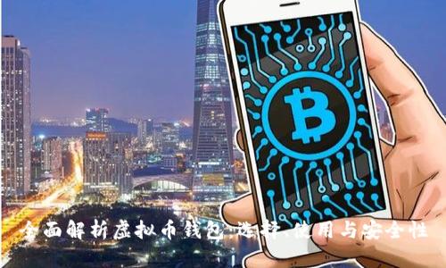 全面解析虚拟币钱包:选择、使用与安全性